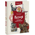 Фото товара - Чевостик Россия. Большая энциклопедия (Качур Е., Попова Т.), (Эксмо,МаннИвановИФербер, 2023), 7Б, c.224