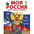 Маленькое фото товара - Моя Россия. Книга юного патриота (Перова О.), (Эксмо,Детство, 2024), 7Бц, c.64. Вариант №1