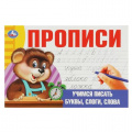 Фото товара - Прописи Учимся писать буквы, слоги, слова, (Умка, 2023), Обл, c.16