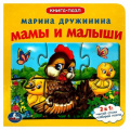 Фото товара - КнигаПазл Дружинина М. Мамы и малыши (2в1, 5 пазлов, 160*160мм), (Умка, 2024), К, c.10