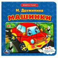 Фото товара - КнигаПазл Дружинина М. Машинки (2в1, 5 пазлов, 160*160мм), (Умка, 2024), К, c.10