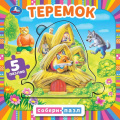 Маленькое фото товара - СобериПазл Теремок (5 пазлов, 160*160мм), (Умка, 2023), К, c.10. Вариант №1
