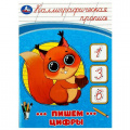 Фото товара - КаллиграфическаяПропись Пишем цифры, (Умка, 2023), Обл, c.16