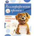 Маленькое фото товара - КаллиграфическаяПропись Пишем прописные буквы, (Умка, 2023), Обл, c.16. Вариант №1