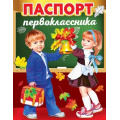 Фото товара - 3100158 Паспорт первоклассника (А5, текст, двойной), (Праздник)