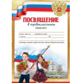 Фото товара - 3100171 Посвящение в первоклассники (А4, текст), (Праздник)