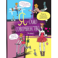 Фото товара - ДевушкаНа100% Патарэн Ж.-Ф. Я-само совершенство (почти). Книга реальной девчонки, (Эксмо,Детство, 2023), 7Б, c.208