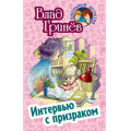 Фото товара - ШкольныйДетектив Гринев В. Интервью с призраком, (Литера Гранд,Книжный дом, 2023), 7Бц, c.256