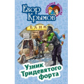 Фото товара - ШкольныйДетектив Крымов Е. Узник Тридевятого форта, (Литера Гранд,Книжный дом, 2022), 7Бц, c.256