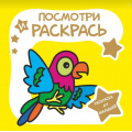 Фото товара - РаскраскаДляМалышей Посмотри и Раскрась. Попугай, (Кузьма,Принтбук, 2023), Обл, c.26