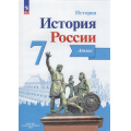 Маленькое фото товара - АтласФГОС 7кл История России (под ред. Данилова А.А.) (Курукин И.В.) (Реализуем ИКС), (Просвещение, 2025), Обл, c.24. Вариант №1