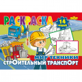 Фото товара - РаскраскаМирТехники Строительный транспорт, (Литур, 2022), Обл, c.14