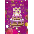 Маленькое фото товара - 151102034 Диплом "55 лет" (мини, папка, текст, фольга), (Хорошо). Вариант №1