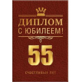 Маленькое фото товара - 151102036 Диплом "С Юбилеем! 55 счастливых лет" (мини, папка, текст, фольга), (Хорошо). Вариант №1