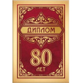 Фото товара - 151102042 Диплом "80 лет" (мини, папка, текст, фольга), (Хорошо)