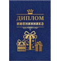 Маленькое фото товара - 151102038 Диплом именинника (мини, папка, текст, фольга), (Хорошо). Вариант №1
