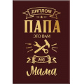 Фото товара - 151102037 Диплом "Папа это вам не мама" (мини, папка, текст, фольга), (Хорошо)