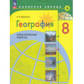 Фото товара - ФГОС (ПолярнаяЗвезда) Дубинина С.П. География 8кл. Практические работы, (Просвещение, 2023), Обл, c.48
