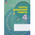 Маленькое фото товара - ФГОС Калашникова Н.Г.,Белорукова Е.М.,Жаркова Е.Н. Обществознание. Секреты финансовой грамотности 4кл. Тренажер, (Просвещение, 2023), Обл, c.80. Вариант №1