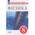 Маленькое фото товара - ФГОС Марон А.Е.,Марон Е.А.,Позойский С.В. Сборник вопросов и задач по Физике 8кл (базовый уровень) (к учеб. Перышкина И.М.,Иванова А.И.) (к учебнику 922961), (Просвещение, 2023), Обл, c.144. Вариант №1
