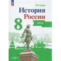 Фото товара - АтласФГОС 8кл История России (под ред. Данилова А.А.) (Курукин И.В.), (Просвещение, 2025), Обл, c.24