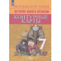 Фото товара - К/карты 7кл История Нового времени (сост. Тороп В.В.), (Просвещение, 2024), Обл, c.15