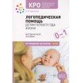Фото товара - ОтРожденияДоШколыФГОС Архипова Е.Ф. Логопедическая помощь детям первого года жизни. Методическое пособие. Коррекционно-развивающее обучение (от 0 до 1 года), (Мозаика-Синтез, 2023), Обл, c.112