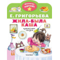 Маленькое фото товара - МалышЧитай Григорьева Е.В. Жила-была каша. Крошечные сказки (вырубка), (АСТ,Малыш, 2023), Обл, c.8. Вариант №1
