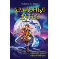Фото товара - Бирн Г.К. Драконья луна (фэнтези для подростков), (Эксмо, 2023), 7Б, c.384