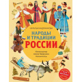 Фото товара - ДетскиеПутеводителиВсегдаНаКаникулах Андрианова Н.А. Народы и традиции России для детей (от 6 до 12 лет), (Эксмо, 2026), 7Б, c.160