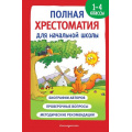 Фото товара - ДляШкольниковИУчениковНачальныхКлассов Полная хрестоматия для начальной школы 1-4кл Кн.1, (Эксмо,Детство, 2023), 7Бц, c.560