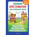 Фото товара - ДляШкольниковИУчениковНачальныхКлассов Полная хрестоматия для начальной школы 1-4кл Кн.2, (Эксмо,Детство, 2023), 7Бц, c.560