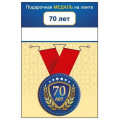 Фото товара - 151102072 Медаль металлическая "70 лет" (d=56мм, на ленте), (Хорошо)