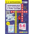 Фото товара - КлассныйТренажерФГОС Барашкова Е.А. Английский язык 5-6кл. Неправильные глаголы, (Экзамен, 2024), Обл, c.96