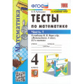 Фото товара - ФГОС Рудницкая В.Н. Тесты по Математике 4кл (Ч.1/2) (к учеб. Моро М.И. ФПУ-2019) (24-е изд.,перераб.и доп.), (Экзамен, 2025), Обл, c.48