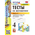 Фото товара - ФГОС Рудницкая В.Н. Тесты по Математике 4кл (Ч.2/2) (к учеб. Моро М.И. ФПУ-2019) (24-е изд.,перераб.и доп.), (Экзамен, 2025), Обл, c.48