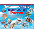 Фото товара - 6000226 Плакат "Традиционные ценности России" (59,6*44см, текст, герб, флаг), (Праздник)