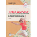 Фото товара - УправлениеДетскимСадом Мустафина Т.В., Бычинина Т.В. Будьте здоровы! Формирование представлений о здоровом образе жизни у старших дошкольников Ч.1 (ФГОС ДО), (Сфера, 2023), Обл, c.112