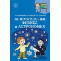 Фото товара - НаучныйДетскийСад Михаленко Е.И., Иванова Н.В., Шипошина Т.В. Занимательные физика и астрономия, (Сфера, 2023), Обл, c.128