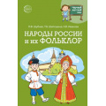 Фото товара - НаучныйДетскийСад Шубная Л.Ф., Шипошина Т.В., Иванова Н.В. Народы России и их фольклор, (Сфера, 2022), Обл, c.160