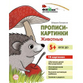 Маленькое фото товара - ФишкиДляПодготовишкиФГОС ДО Блохина М.С. Прописи-картинки. Животные (16 картинок) (от 5 лет) (А5), (Сфера, 2022), Л. Вариант №1