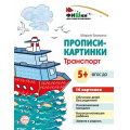 Фото товара - ФишкиДляПодготовишкиФГОС ДО Блохина М.С. Прописи-картинки. Транспорт (16 картинок) (от 5 лет) (А5), (Сфера, 2022), Л