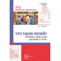 Фото товара - БиблиотекаВоспитателя Алябьева Е.А. Что такое музей? Рассказы, сказки, игры (от 5 до 8 лет), (Сфера, 2023), Обл, c.112