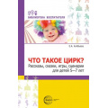Фото товара - БиблиотекаВоспитателя Алябьева Е.А. Что такое цирк? Рассказы, сказки, игры, сценарии (от 5 до 7 лет), (Сфера, 2022), Обл, c.112