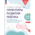 Фото товара - РаботаемПоФГОСиФОП ДО Безруких М.М., Филиппова Т.А., Верба А.С. Ориентиры развития ребенка 3-4 года. Как отследить динамику интеллектуального, эмоционального и физического развития детей. Диагностическое пособие, (Просвещение, 2025), Обл, c.48