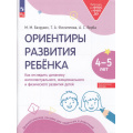 Фото товара - РаботаемПоФГОСиФОП ДО Безруких М.М., Филиппова Т.А., Верба А.С. Ориентиры развития ребенка 4-5 лет. Как отследить динамику интеллектуального, эмоционального и физического развития детей. Диагностическое пособие, (Просвещение, 2025), Обл, c.48