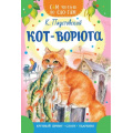 Маленькое фото товара - СамЧитаюПоСлогам Паустовский К.Г. Кот-ворюга, (АСТ,Малыш, 2024), Обл, c.16. Вариант №1