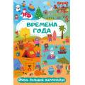 Фото товара - БольшаяКнигаВКартинках Времена года. Очень большой виммельбух (для малышей), (АСТ, 2023), Обл, c.16