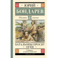 Фото товара - ШкольноеЧтение Бондарев Ю.В. Батальоны просят огня, (АСТ, 2023), 7Б, c.288