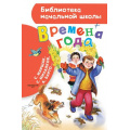 Фото товара - БиблиотекаНачальнойШколы Времена года (сборник) (Маршак С., Барто А., Михалков С.), (АСТ,Малыш, 2023), 7Бц, c.64